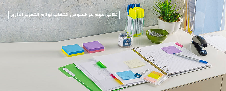 نکاتی مهم در خصوص انتخاب لوازم التحریر اداری