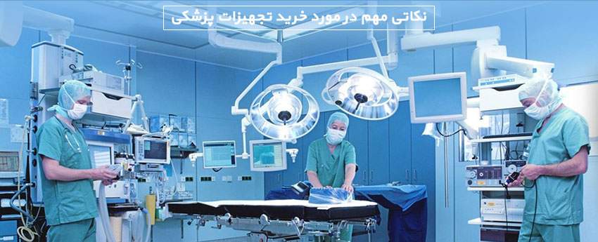 نکاتی مهم در مورد خرید تجهیزات پزشکی
