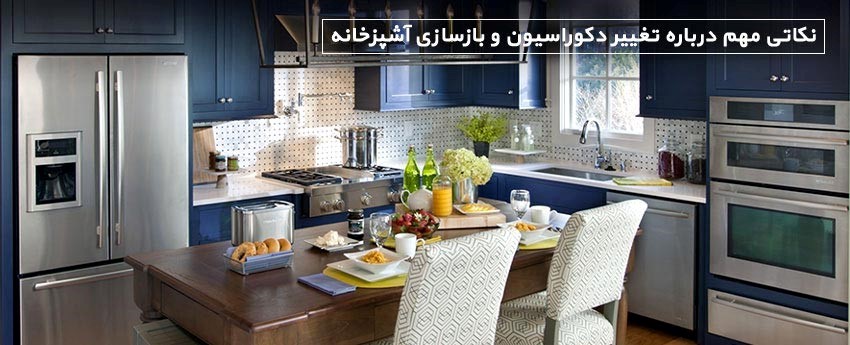 نکاتی مهم درباره تغییر دکوراسیون و بازسازی آشپزخانه