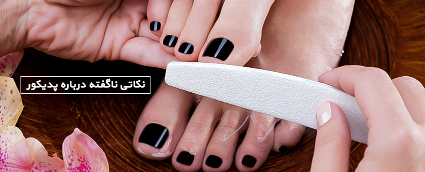 نکاتی ناگفته درباره پدیکور
