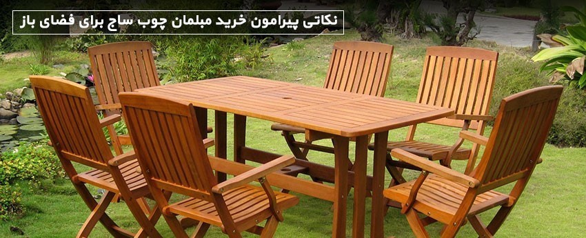 نکاتی پیرامون خرید مبلمان چوب ساج برای فضای باز