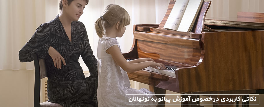نکاتی کاربردی در خصوص آموزش پیانو به نونهالان