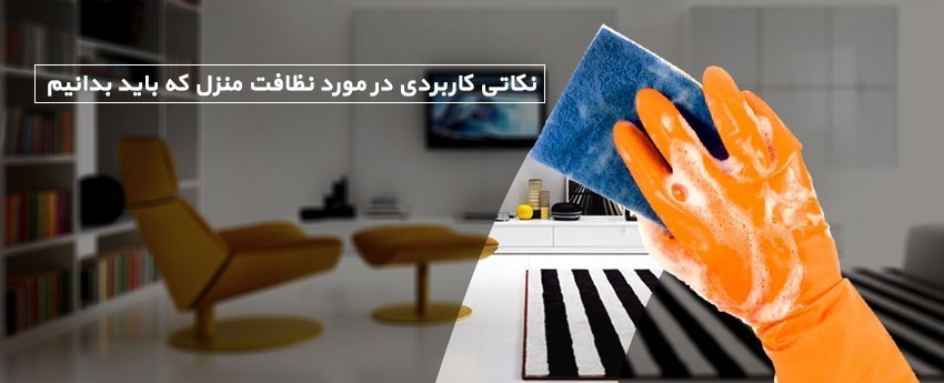 نکاتی کاربردی در مورد نظافت منزل که باید بدانیم