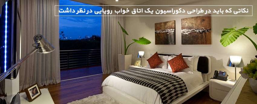 نکاتی که باید در طراحی دکوراسیون یک اتاق خواب رویایی در نظر داشت