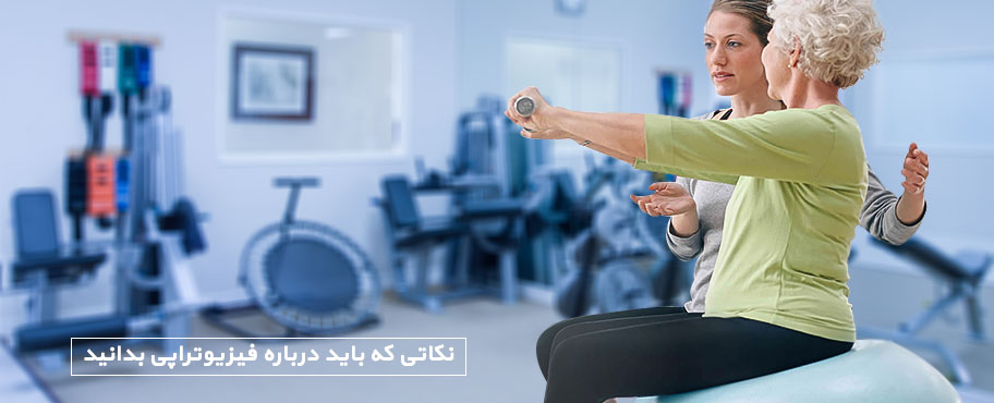 نکاتی که باید درباره فیزیوتراپی بدانید
