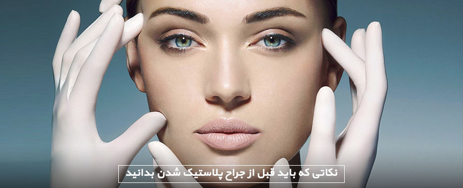 نکاتی که باید قبل از جراح پلاستیک شدن بدانید