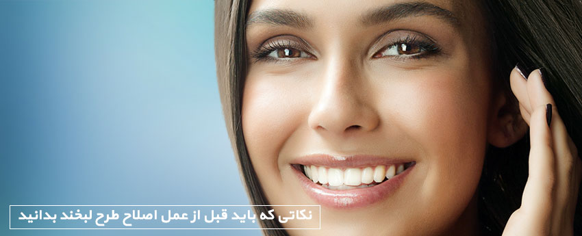 نکاتی که باید قبل از عمل اصلاح طرح لبخند بدانید