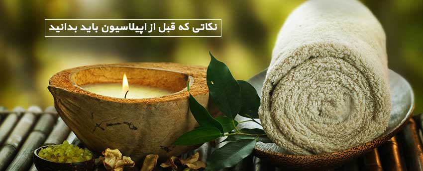 نکاتی که قبل از اپیلاسیون باید بدانید