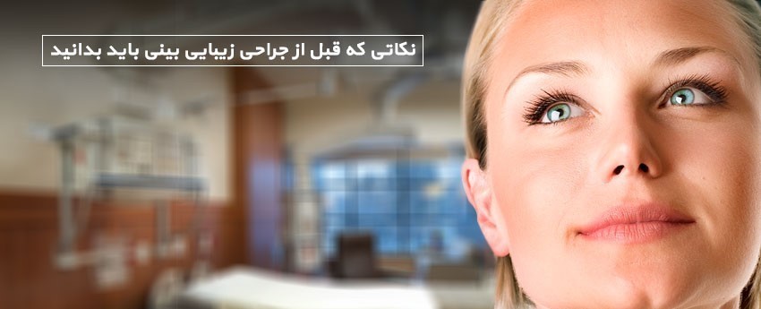 نکاتی که قبل از جراحی زیبایی بینی باید بدانید