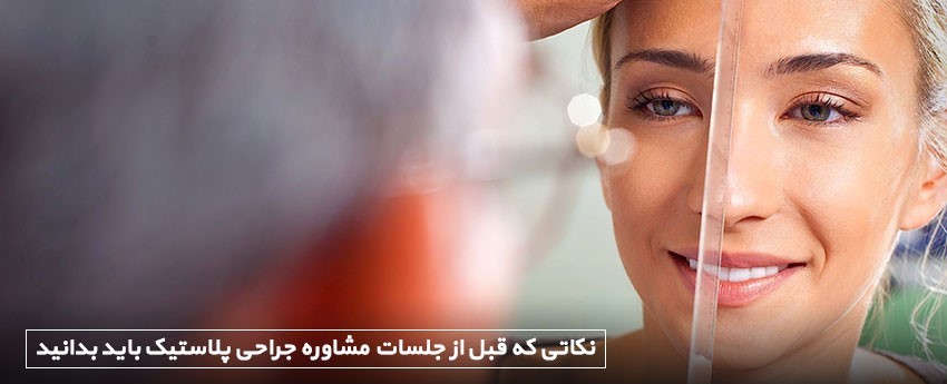 نکاتی که قبل از جلسات مشاوره جراحی پلاستیک باید بدانید