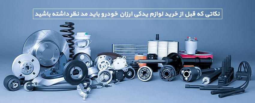 نکاتی که قبل از خرید لوازم یدکی ارزان خودرو باید مد نظر داشته باشید