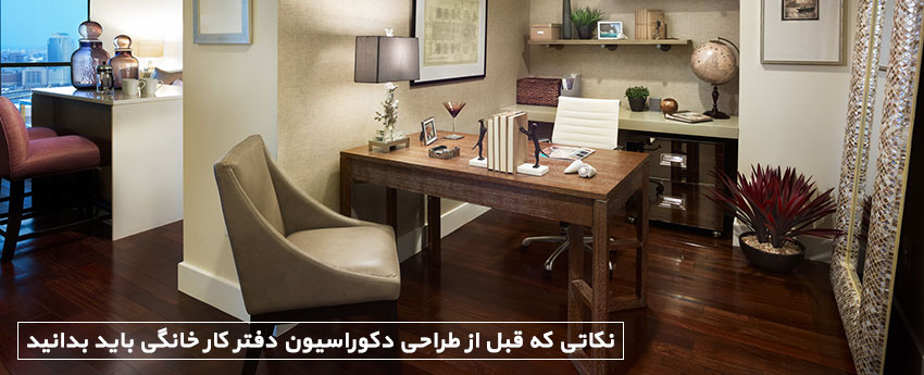 نکاتی که قبل از طراحی دکوراسیون دفتر کار خانگی باید بدانید