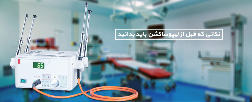 نکاتی که قبل از لیپوساکشن باید بدانید
