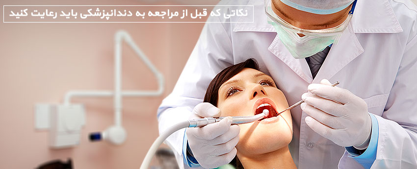 نکاتی که قبل از مراجعه به دندانپزشکی باید رعایت کنید