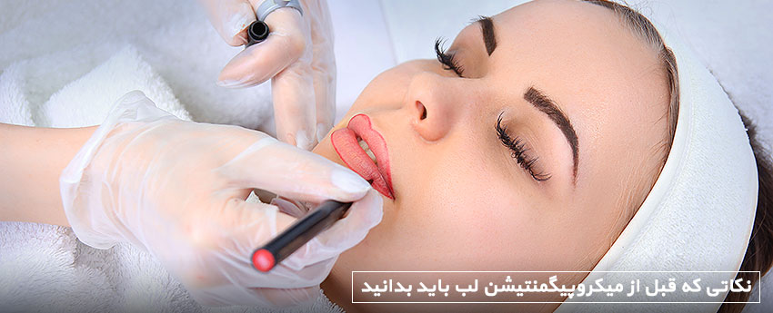 نکاتی که قبل از میکروپیگمنتیشن لب باید بدانید