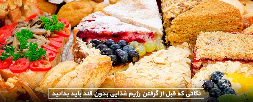 نکاتی که قبل از گرفتن رژیم غذایی بدون قند باید بدانید