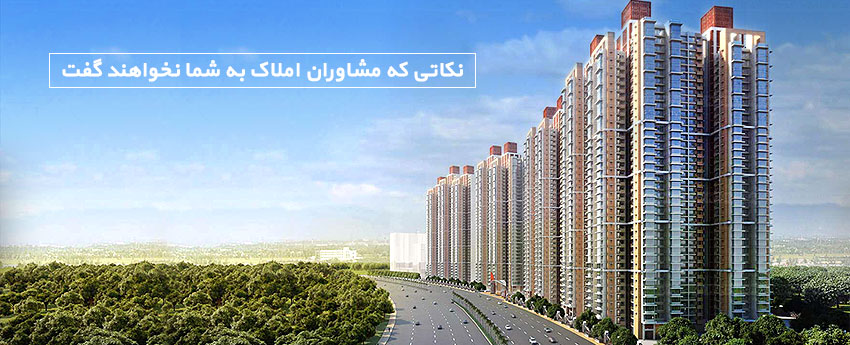 نکاتی که مشاوران املاک به شما نخواهند گفت