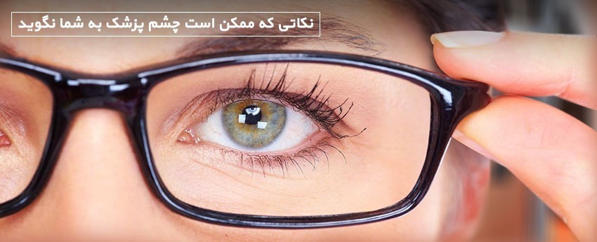 نکاتی که ممکن است چشم پزشک به شما نگوید