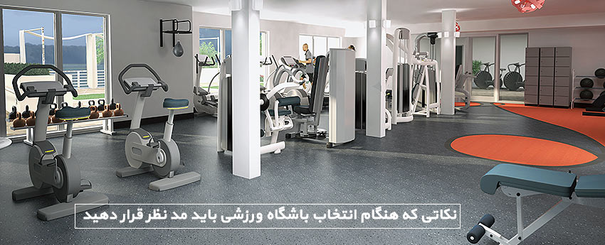 نکاتی که هنگام انتخاب باشگاه ورزشی باید مد نظر قرار دهید