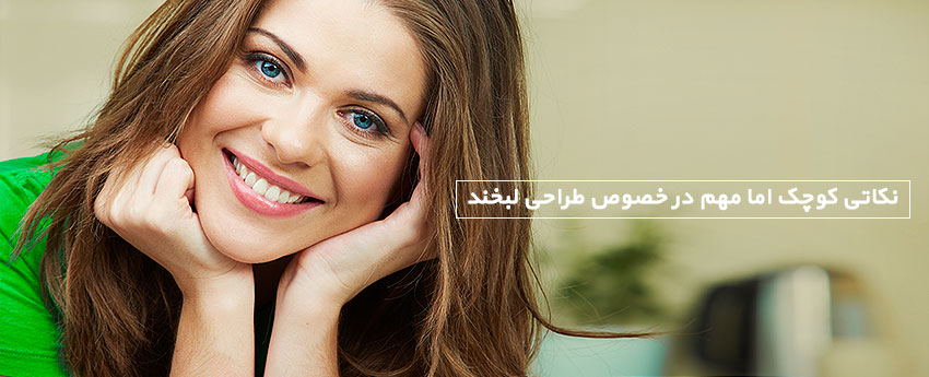 نکاتی کوچک اما مهم در خصوص طراحی لبخند