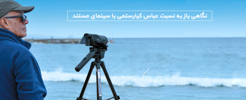 نگاهی باز به نسبت عباس کیارستمی با سینمای مستند