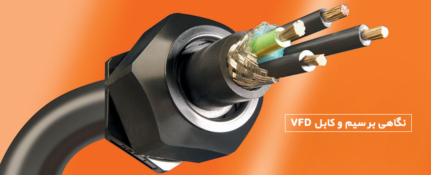 نگاهی بر سیم و کابل VFD