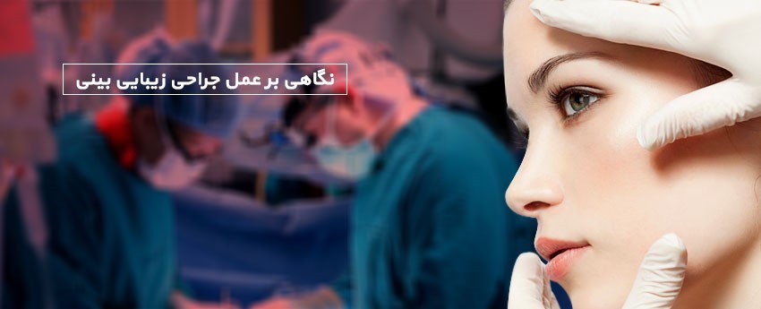 نگاهی بر عمل جراحی زیبایی بینی