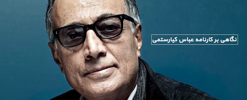 نگاهی بر کارنامه عباس کیارستمی