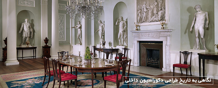 نگاهی به تاریخ طراحی دکوراسیون داخلی