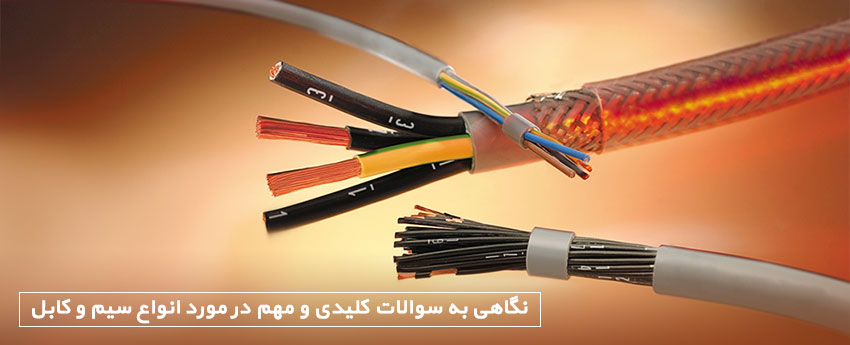 نگاهی به سوالات کلیدی و مهم در مورد انواع سیم و کابل