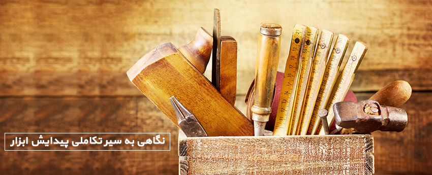 نگاهی به سیر تکاملی پیدایش ابزار