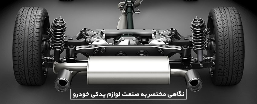 نگاهی مختصر به صنعت لوازم یدکی خودرو
