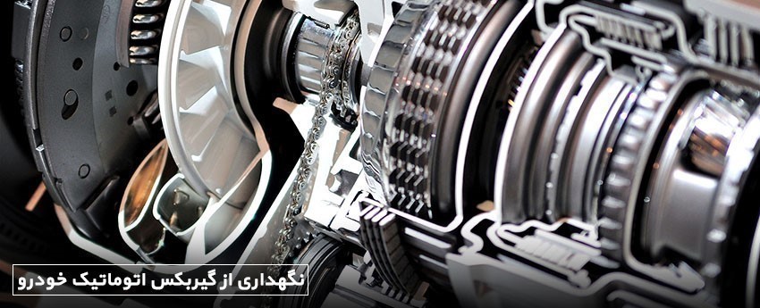 نگهداری از گیربکس اتوماتیک خودرو
