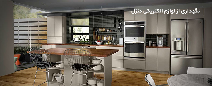 نگهداری از لوازم الکتریکی منزل