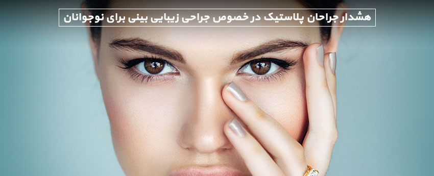 هشدار جراحان پلاستیک در خصوص جراحی زیبایی بینی برای نوجوانان