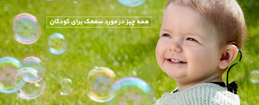 همه چیز در مورد سمعک برای کودکان