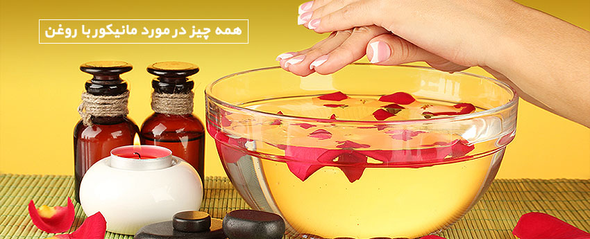 همه چیز در مورد مانیکور با روغن