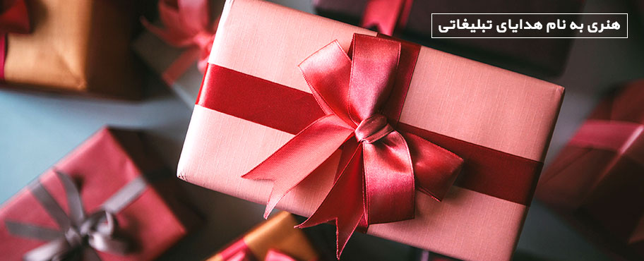 هنری به نام هدایای تبلیغاتی