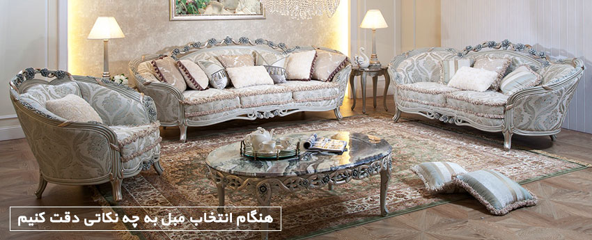 هنگام انتخاب مبل به چه نکاتی دقت کنیم