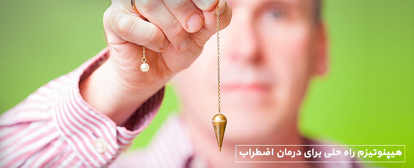 هیپنوتیزم راه حلی برای درمان اضطراب
