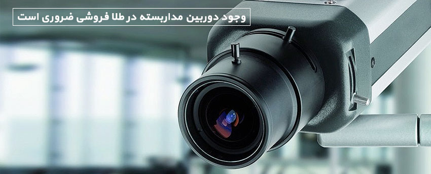 وجود دوربین مداربسته در طلا فروشی ضروری است