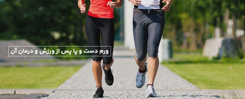 ورم دست و پا پس از ورزش و درمان آن