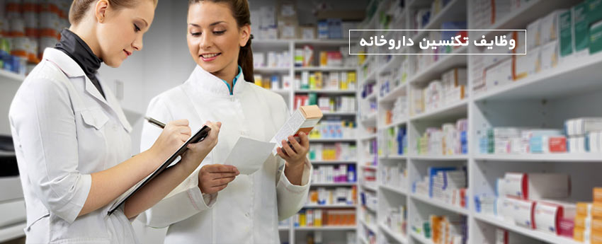 وظایف تکنسین داروخانه