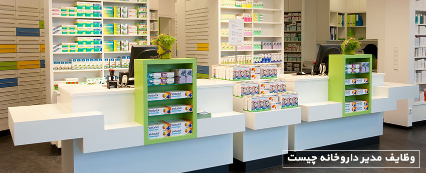 وظایف مدیر داروخانه چیست