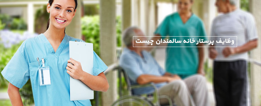 وظایف پرستار خانه سالمندان چیست