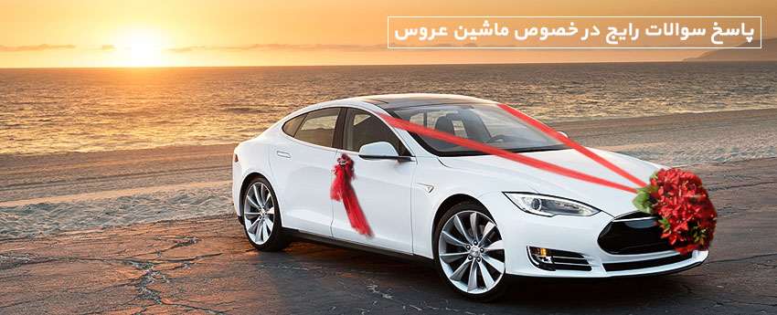 پاسخ سوالات رایج در خصوص ماشین عروس
