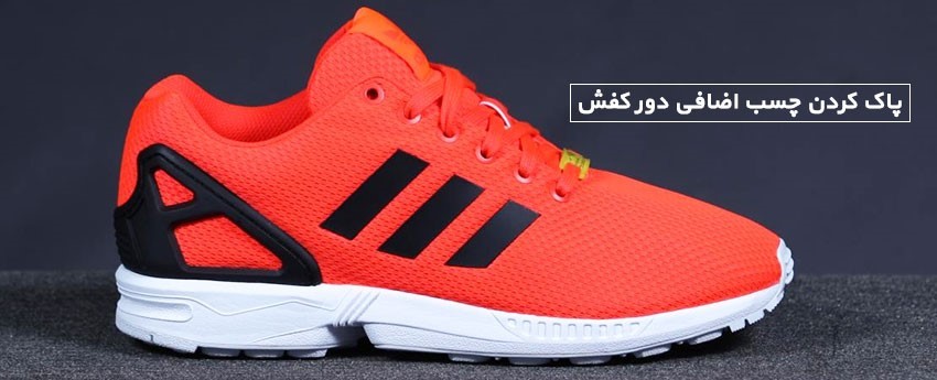 پاک کردن چسب اضافی دور کفش