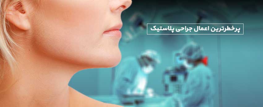 پرخطرترین اعمال جراحی پلاستیک
