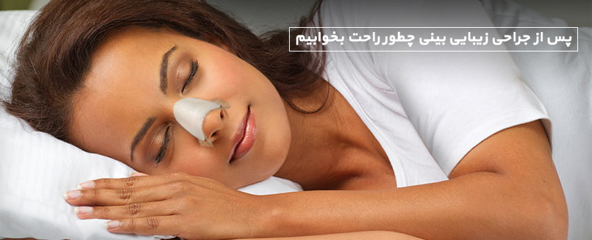 پس از جراحی زیبایی بینی چطور راحت بخوابیم
