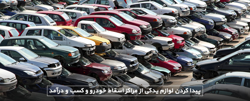 پیدا کردن لوازم یدکی از مراکز اسقاط خودرو و کسب و درآمد